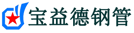 宝益德钢管休宁分公司-休宁声测管现货-休宁本地资源现货